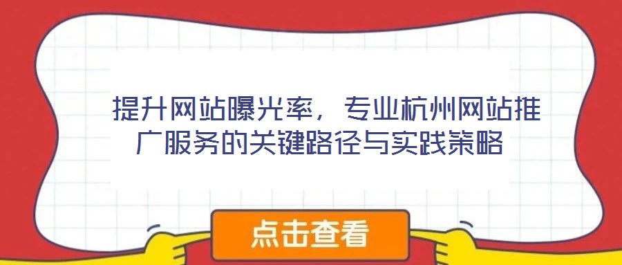  提升網站曝光率，專業杭州網站推廣服務的關鍵路徑與實踐策略