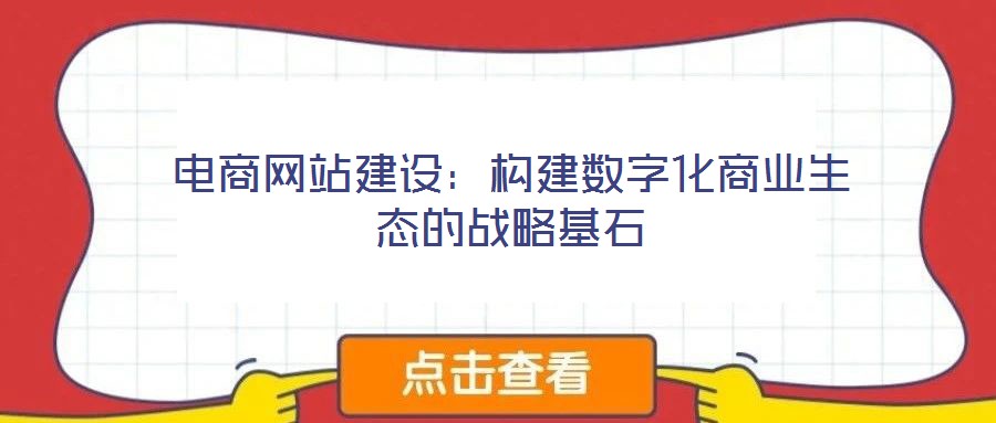 電商網站建設:構建數字化商業生態的戰略基石
