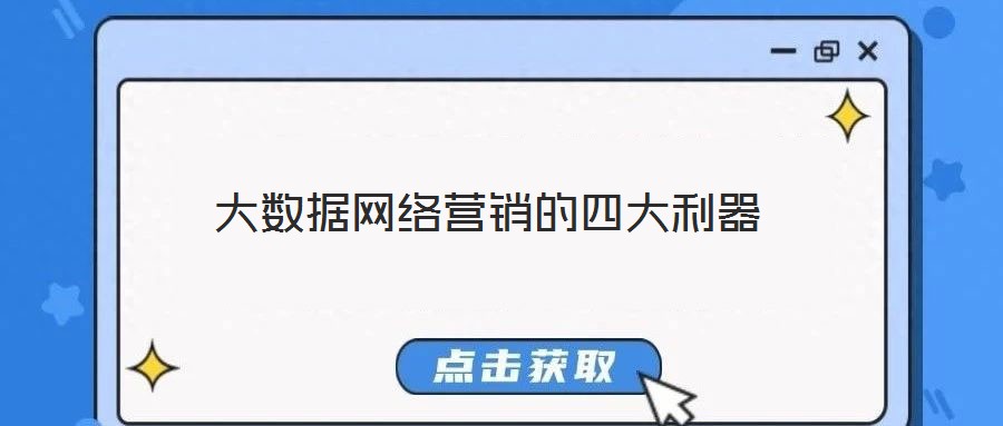 大數(shù)據(jù)網(wǎng)絡(luò)營銷的四大利器