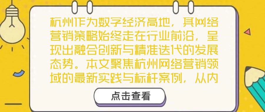 杭州作為數字經濟高地,其網絡營銷策略始終走在行業前沿,呈現出融合創新與精準迭代的發展態勢。本文聚焦杭州網絡營銷領域的最新實踐與標桿案例,從內容營銷、社交媒體營銷