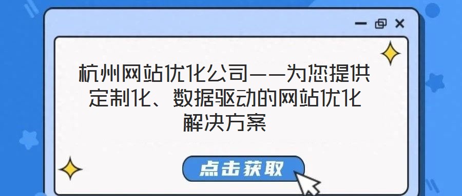 杭州網站優化公司——為您提供定制化、數據驅動的網站優化解決方案