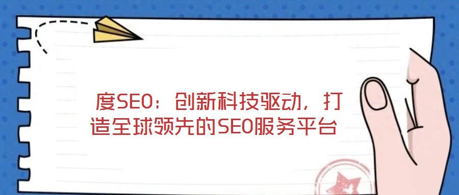  度SEO：創新科技驅動，打造全球領先的SEO服務平臺