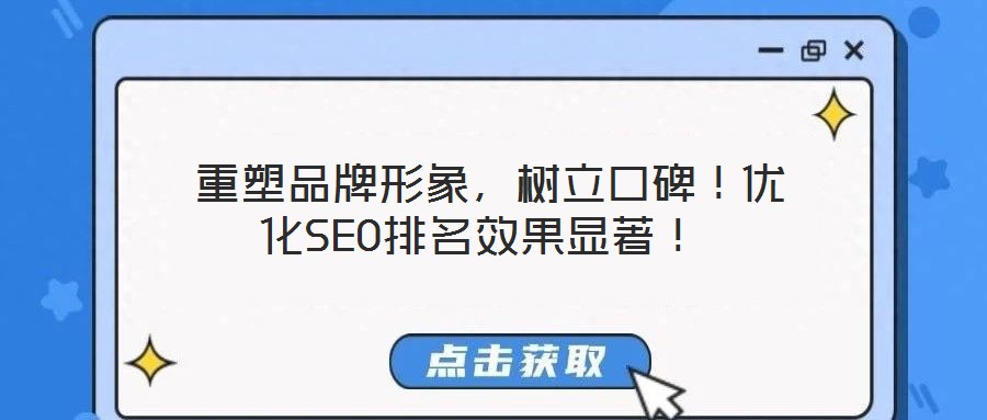  重塑品牌形象，樹立口碑！優化SEO排名效果顯著！