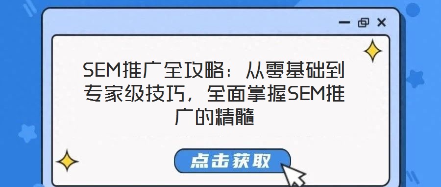 SEM推廣全攻略：從零基礎到專家級技巧，全面掌握SEM推廣的精髓