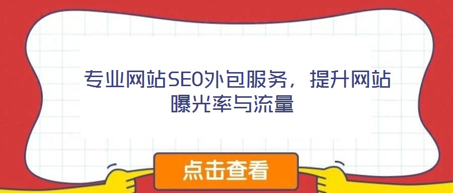 專業網站SEO外包服務,提升網站曝光率與流量
