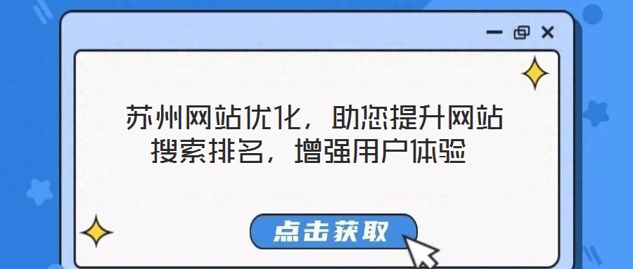 蘇州網(wǎng)站優(yōu)化,助您提升網(wǎng)站搜索排名,增強(qiáng)用戶體驗(yàn)