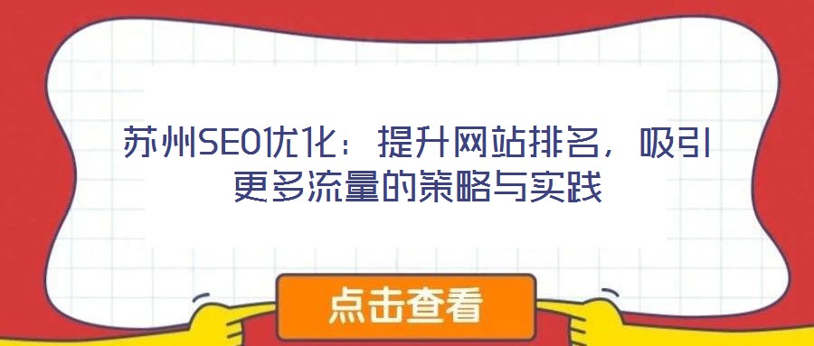 蘇州SEO優化：提升網站排名，吸引更多流量的策略與實踐