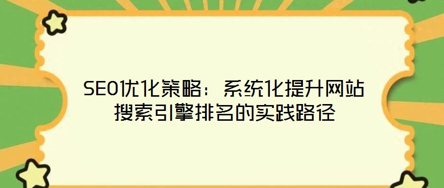 SEO優化策略:系統化提升網站搜索引擎排名的實踐路徑