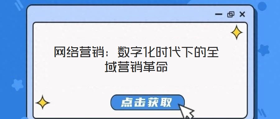網絡營銷:數字化時代下的全域營銷革命