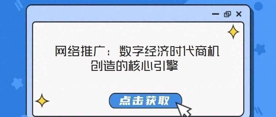 網絡推廣:數字經濟時代商機創造的核心引擎
