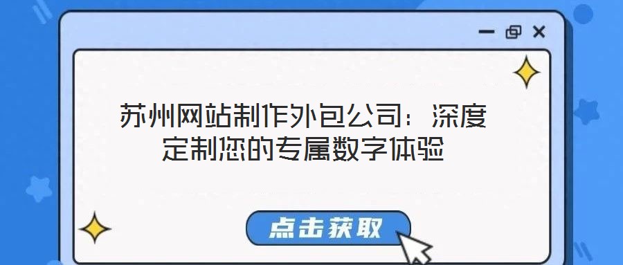 蘇州網(wǎng)站制作外包公司:深度定制您的專屬數(shù)字體驗(yàn)