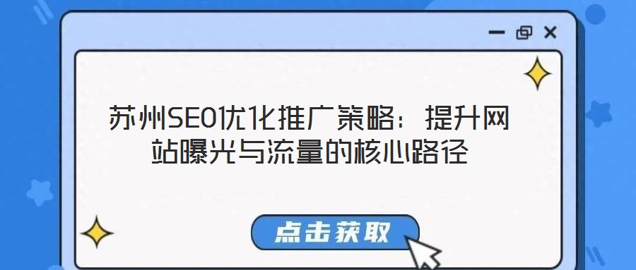 蘇州SEO優化推廣策略:提升網站曝光與流量的核心路徑