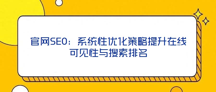 官網SEO:系統性優化策略提升在線可見性與搜索排名
