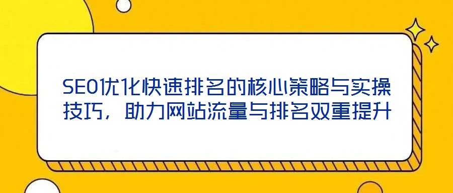 SEO優化快速排名的核心策略與實操技巧,助力網站流量與排名雙重提升