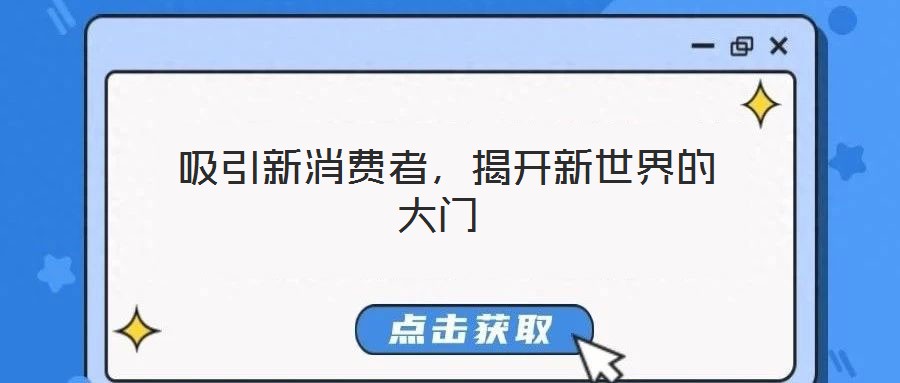 吸引新消費者,揭開新世界的大門