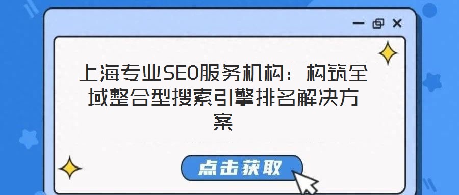 上海專業SEO服務機構:構筑全域整合型搜索引擎排名解決方案