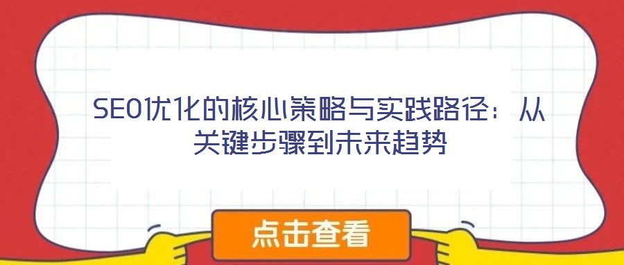 SEO優化的核心策略與實踐路徑:從關鍵步驟到未來趨勢