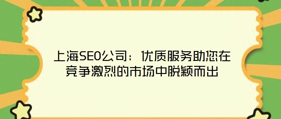 上海SEO公司:優質服務助您在競爭激烈的市場中脫穎而出