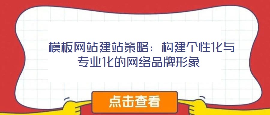 模板網站建站策略:構建個性化與專業(yè)化的網絡品牌形象