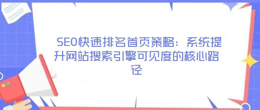SEO快速排名首頁策略:系統提升網站搜索引擎可見度的核心路徑