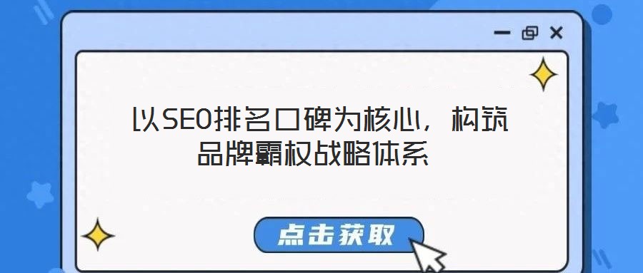 以SEO排名口碑為核心,構(gòu)筑品牌霸權(quán)戰(zhàn)略體系