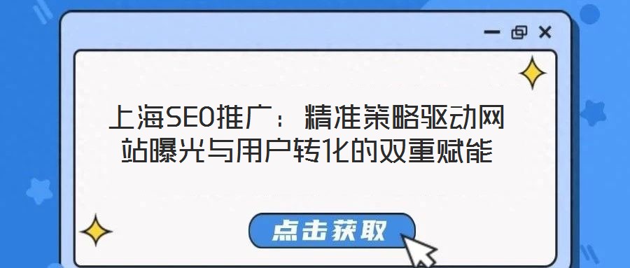 上海SEO推廣:精準(zhǔn)策略驅(qū)動網(wǎng)站曝光與用戶轉(zhuǎn)化的雙重賦能