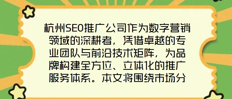杭州SEO推廣公司作為數字營銷領域的深耕者,憑借卓越的專業團隊與前沿技術矩陣,為品牌構建全方位、立體化的推廣服務體系。本文將圍繞市場分析、SEO優化、內容營銷及