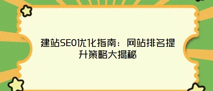 建站SEO優(yōu)化指南:網(wǎng)站排名提升策略大揭秘