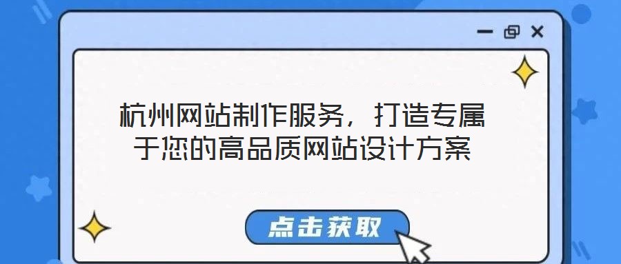 杭州網(wǎng)站制作服務(wù),打造專屬于您的高品質(zhì)網(wǎng)站設(shè)計(jì)方案