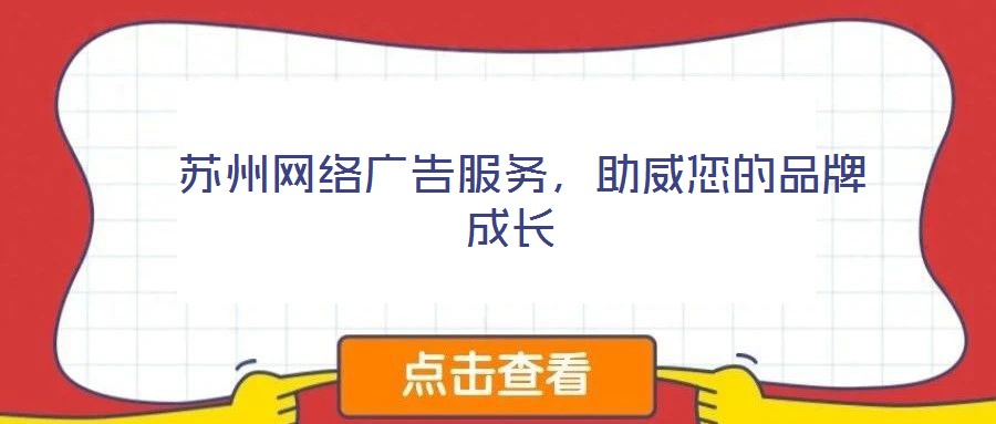 蘇州網絡廣告服務,助威您的品牌成長