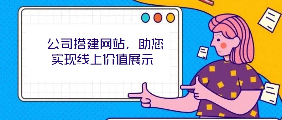  公司搭建網站，助您實現線上價值展示