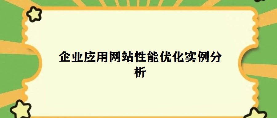 企業應用網站性能優化實例分析