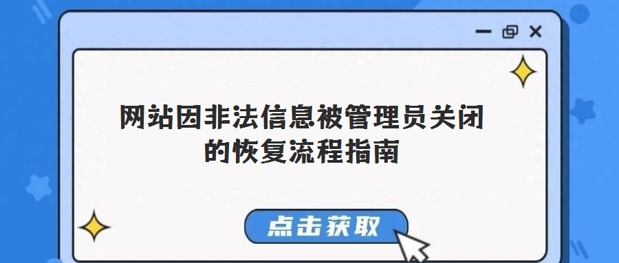 網站因非法信息被管理員關閉的恢復流程指南