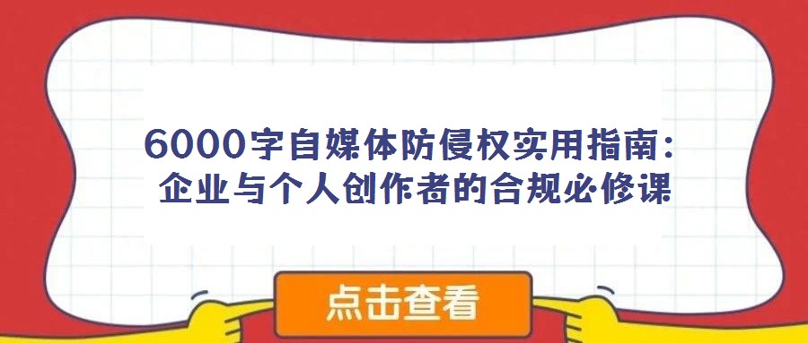  6000字自媒體防侵權實用指南：企業與個人創作者的合規必修課