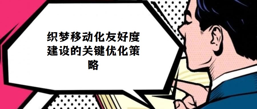 織夢移動化友好度建設(shè)的關(guān)鍵優(yōu)化策略