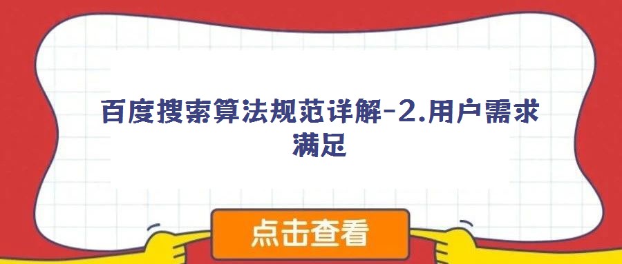 百度搜索算法規范詳解-2.用戶需求滿足