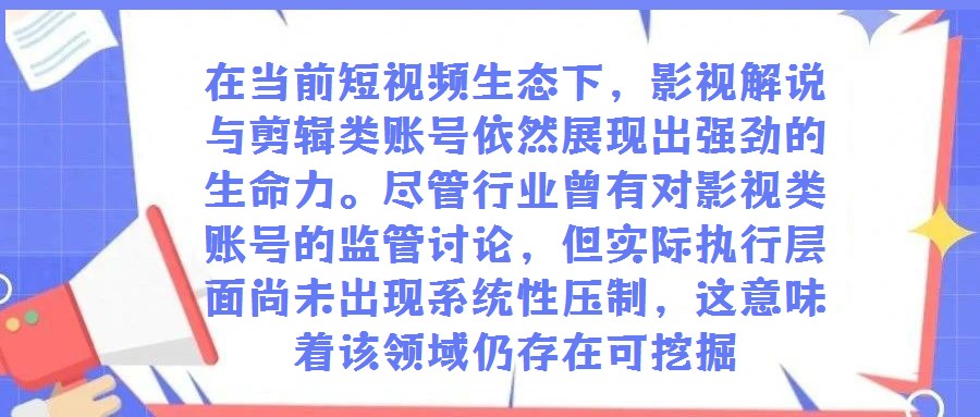 在當前短視頻生態下,影視解說與剪輯類賬號依然展現出強勁的生命力。盡管行業曾有對影視類賬號的監管討論,但實際執行層面尚未出現系統性壓制,這意味著該領域仍存在可挖掘