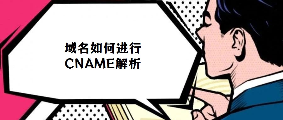 域名如何進行CNAME解析