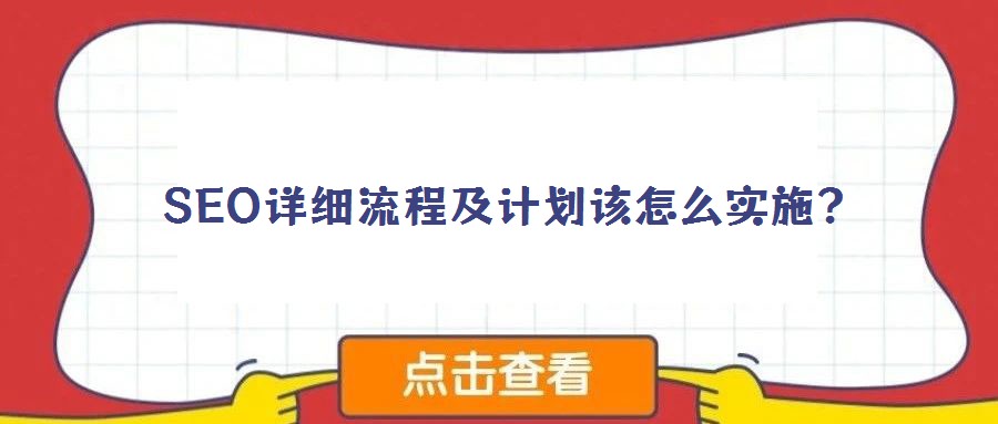 SEO詳細流程及計劃該怎么實施?
