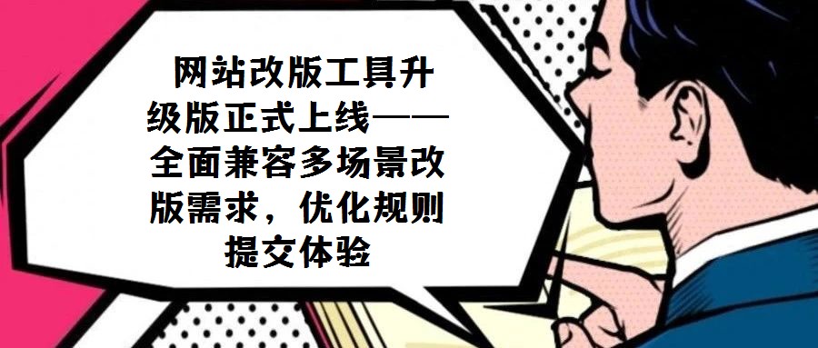 網站改版工具升級版正式上線——全面兼容多場景改版需求,優化規則提交體驗