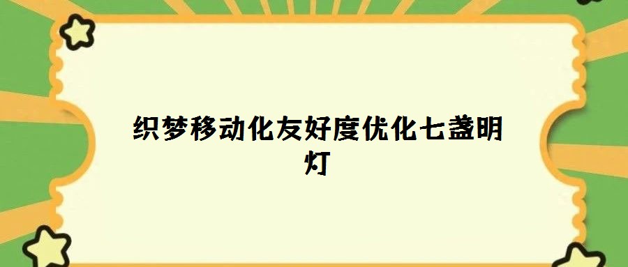 織夢移動(dòng)化友好度優(yōu)化七盞明燈