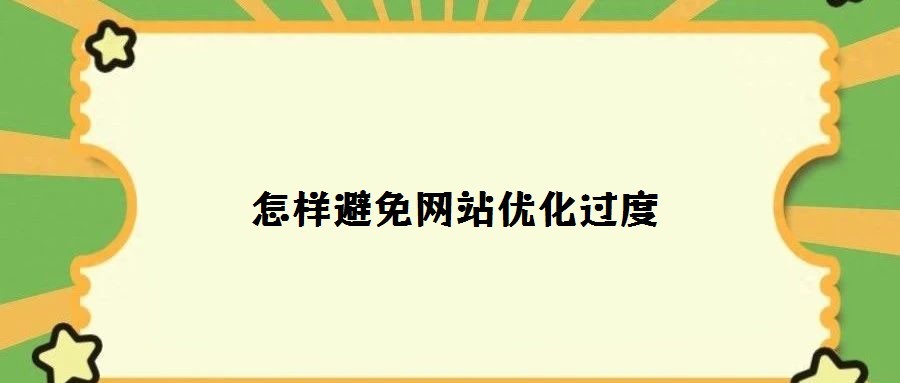 怎樣避免網站優化過度