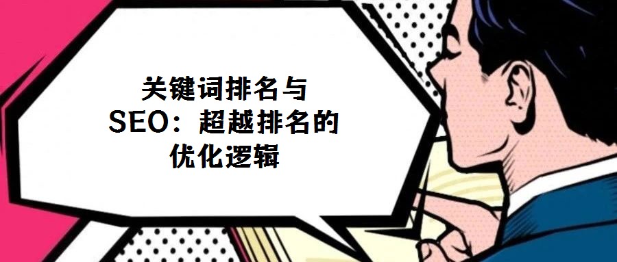關鍵詞排名與SEO:超越排名的優化邏輯