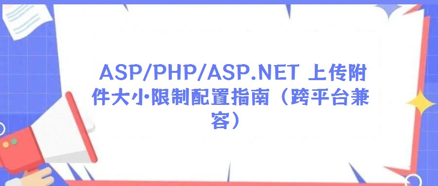 ASP/PHP/ASP.NET 上傳附件大小限制配置指南(跨平臺兼容)