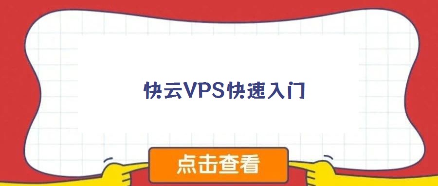 快云VPS快速入門