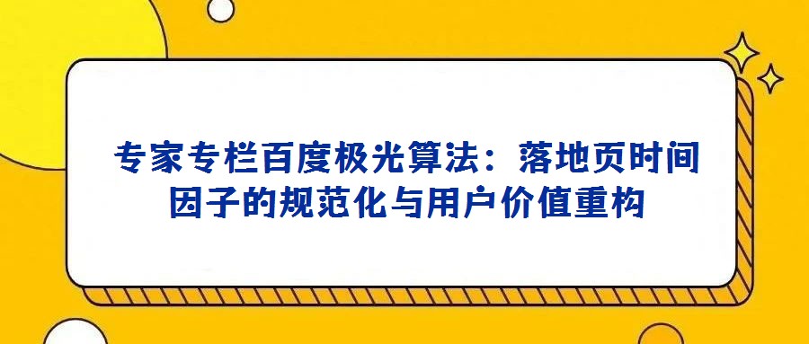 專家專欄百度極光算法:落地頁時間因子的規范化與用戶價值重構