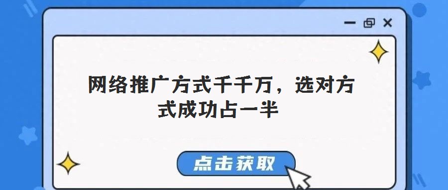 網(wǎng)絡(luò)推廣方式千千萬,選對方式成功占一半