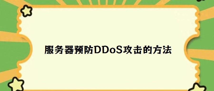 服務器預防DDoS攻擊的方法