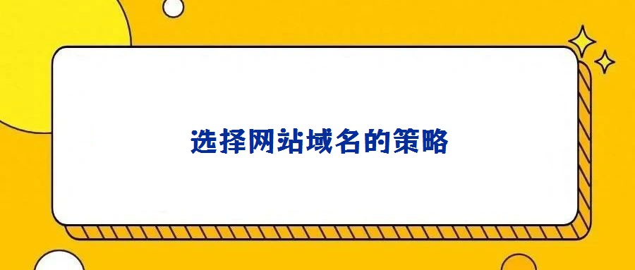 選擇網站域名的策略