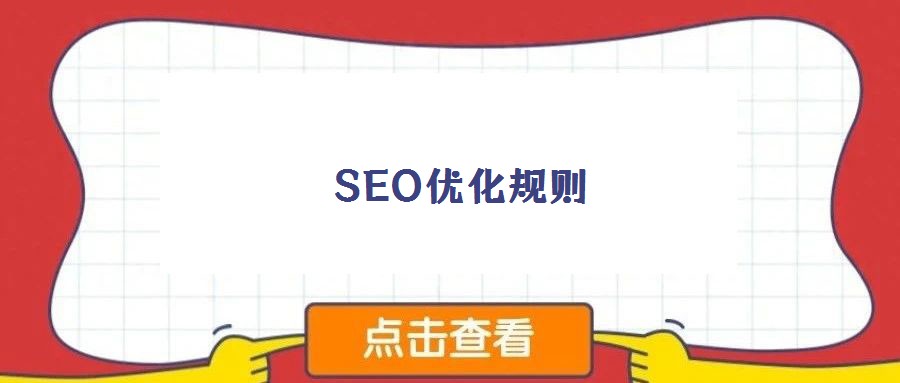 SEO優化規則